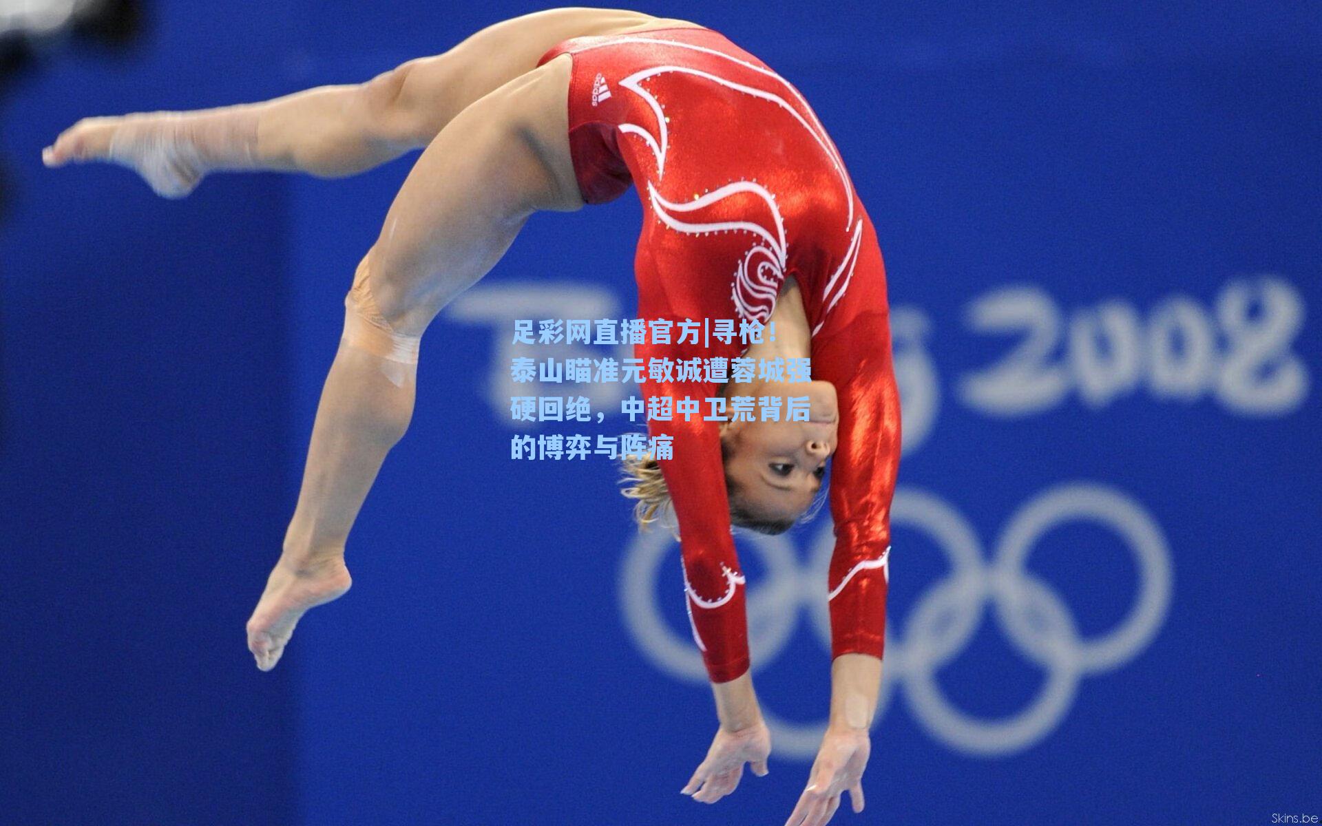 足彩网直播官方|寻枪！泰山瞄准元敏诚遭蓉城强硬回绝，中超中卫荒背后的博弈与阵痛