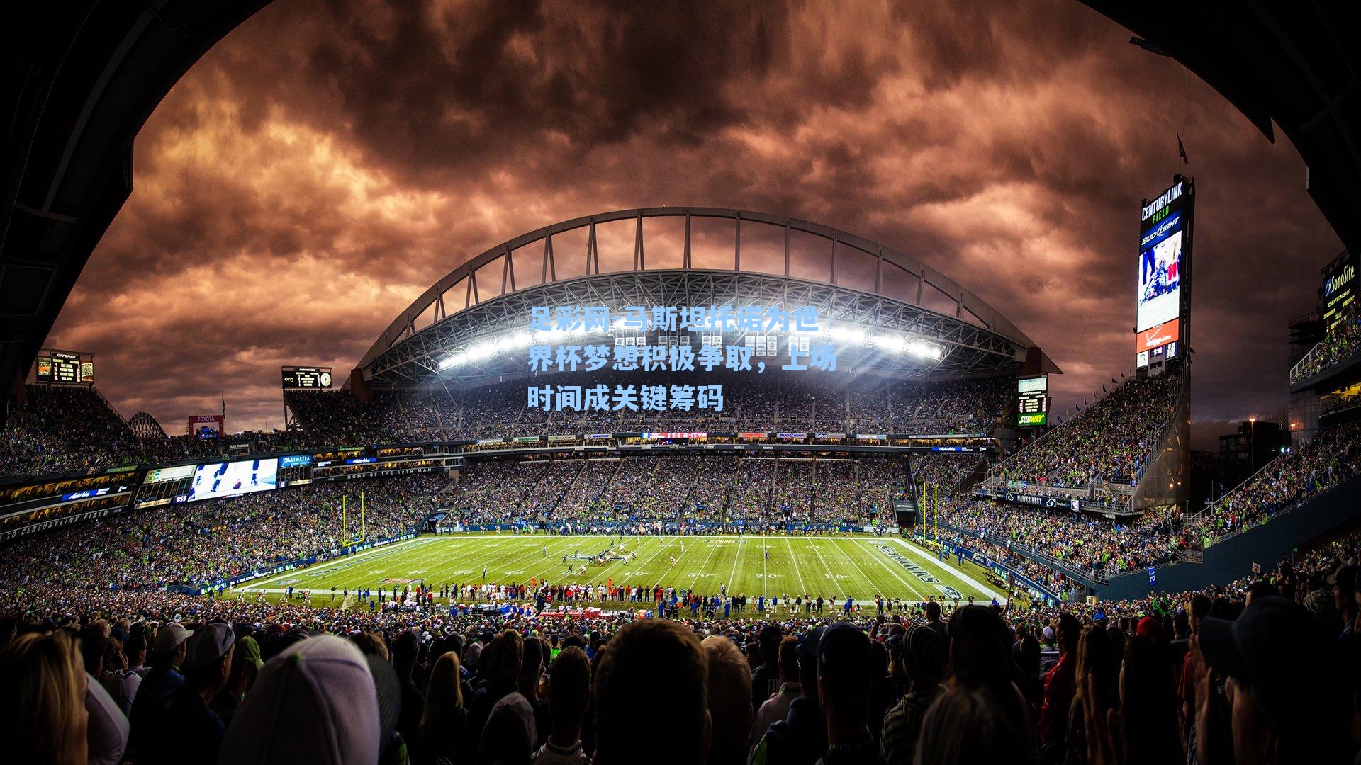 足彩网-马斯坦托诺为世界杯梦想积极争取，上场时间成关键筹码