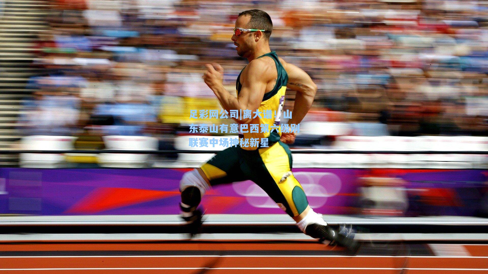 足彩网公司|离大谱！山东泰山有意巴西第六级别联赛中场神秘新星