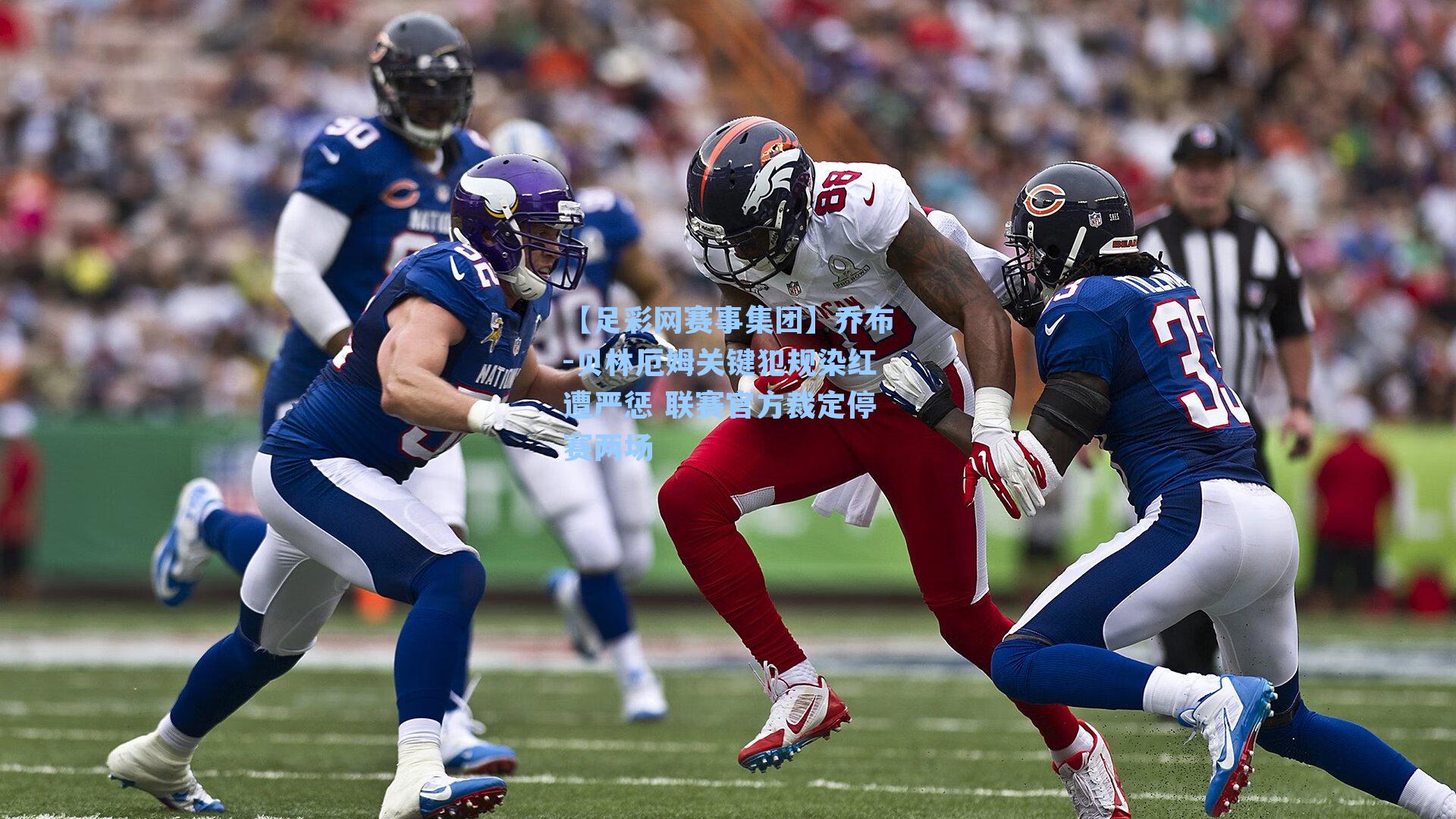 乔布-贝林厄姆关键犯规染红遭严惩 联赛官方裁定停赛两场