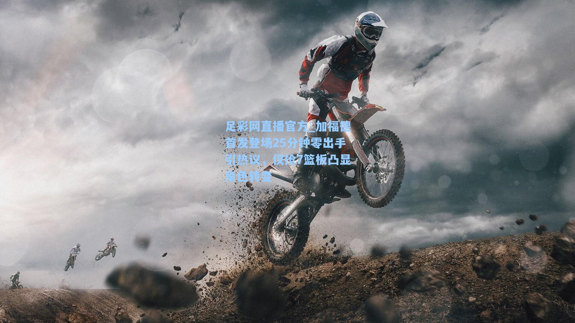 足彩网直播官方_加福德首发登场25分钟零出手引热议，仅抢7篮板凸显角色转变