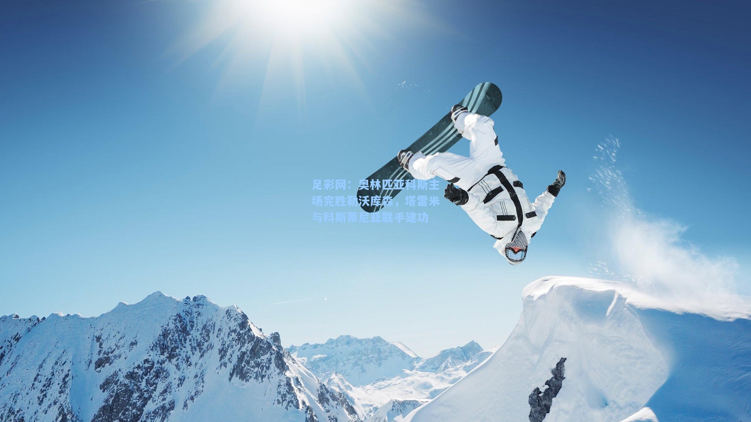 足彩网：奥林匹亚科斯主场完胜勒沃库森，塔雷米与科斯蒂尼亚联手建功