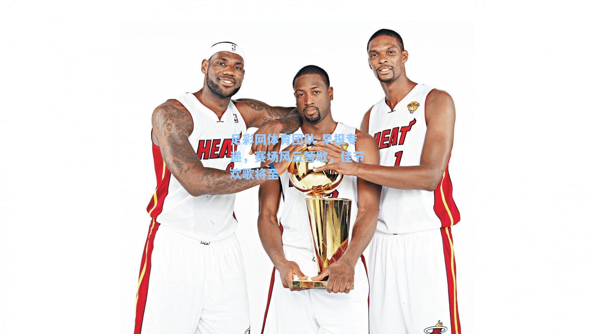 足彩网体育团队-早报专递，赛场风云暂歇，佳节欢歌将至