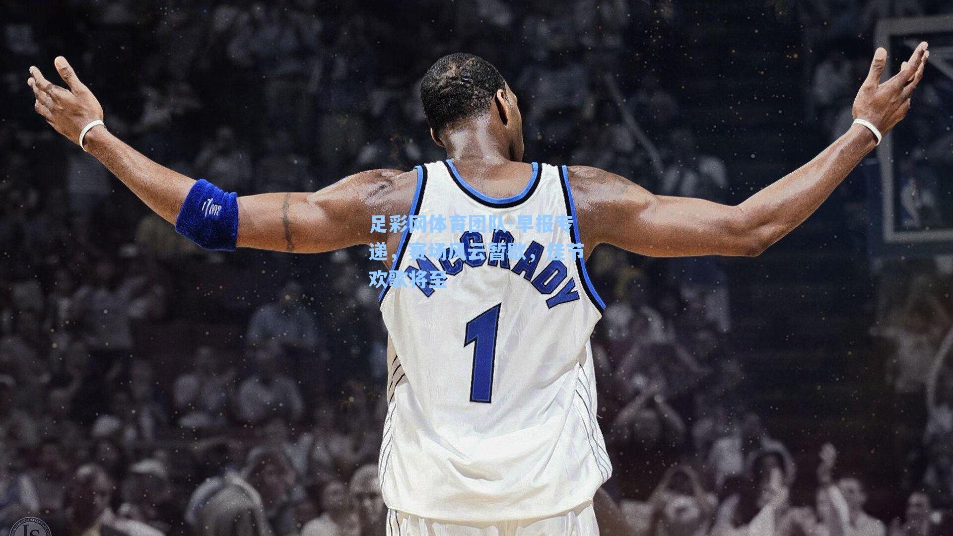 足彩网体育团队-早报专递，赛场风云暂歇，佳节欢歌将至