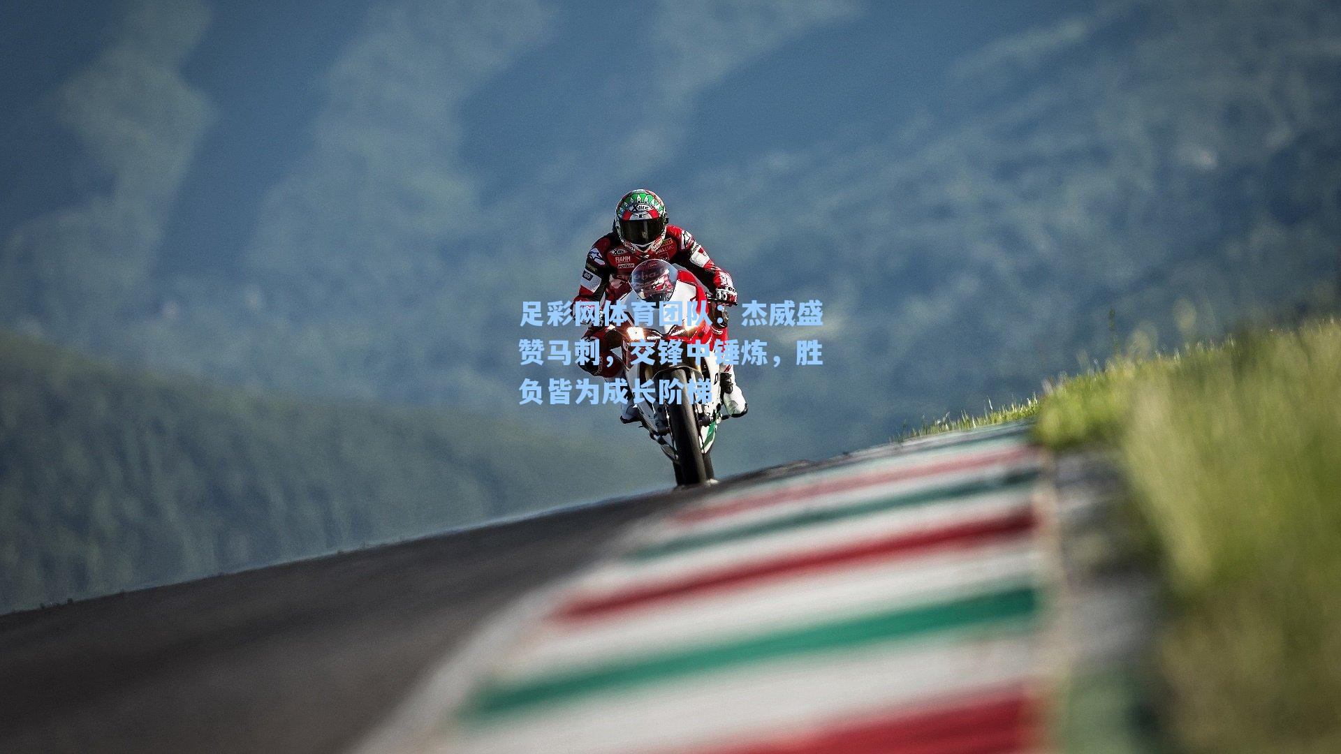 杰威盛赞马刺，交锋中锤炼，胜负皆为成长阶梯