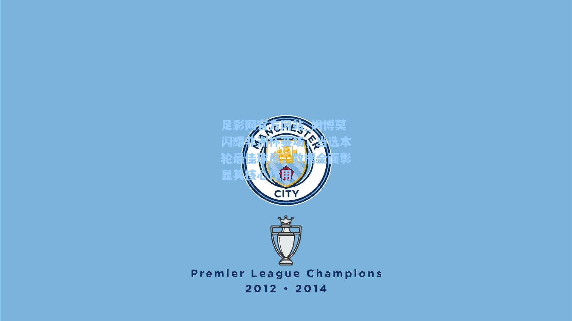 姆博莫闪耀非洲杯赛场，当选本轮最佳球员，数据全面彰显其核心作用