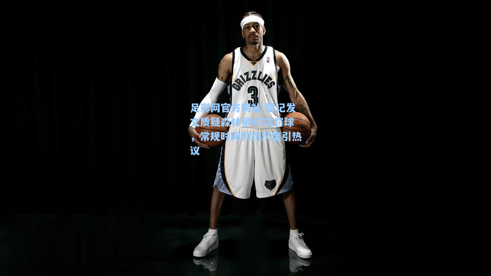 雷记发文质疑森林狼47次罚球，常规时间判罚尺度引热议