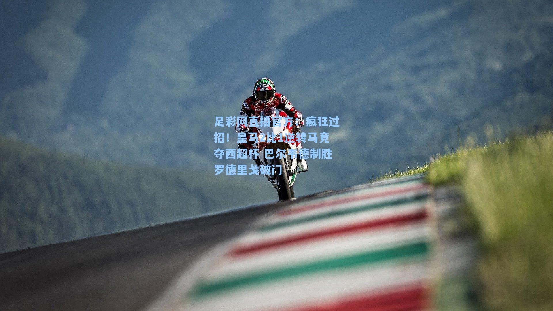 疯狂过招！皇马2比1逆转马竞夺西超杯 巴尔韦德制胜罗德里戈破门