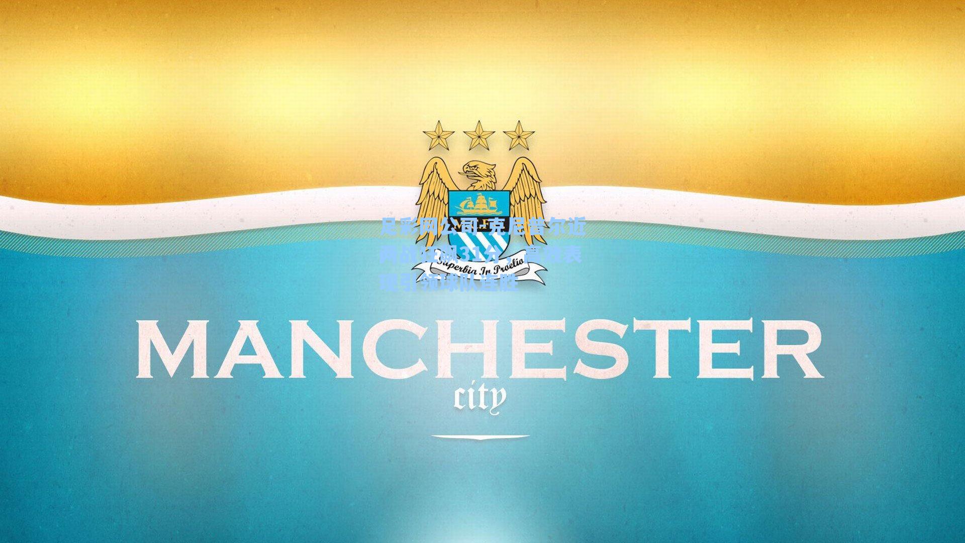 克尼普尔近两战狂飙31分，高效表现引领球队连胜