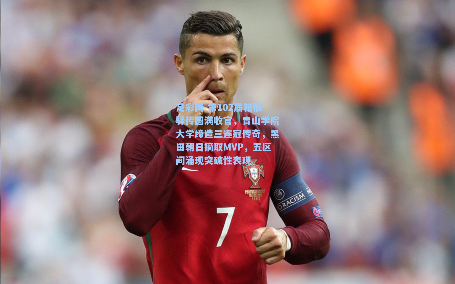 第102届箱根驿传圆满收官，青山学院大学缔造三连冠传奇，黑田朝日摘取MVP，五区间涌现突破性表现