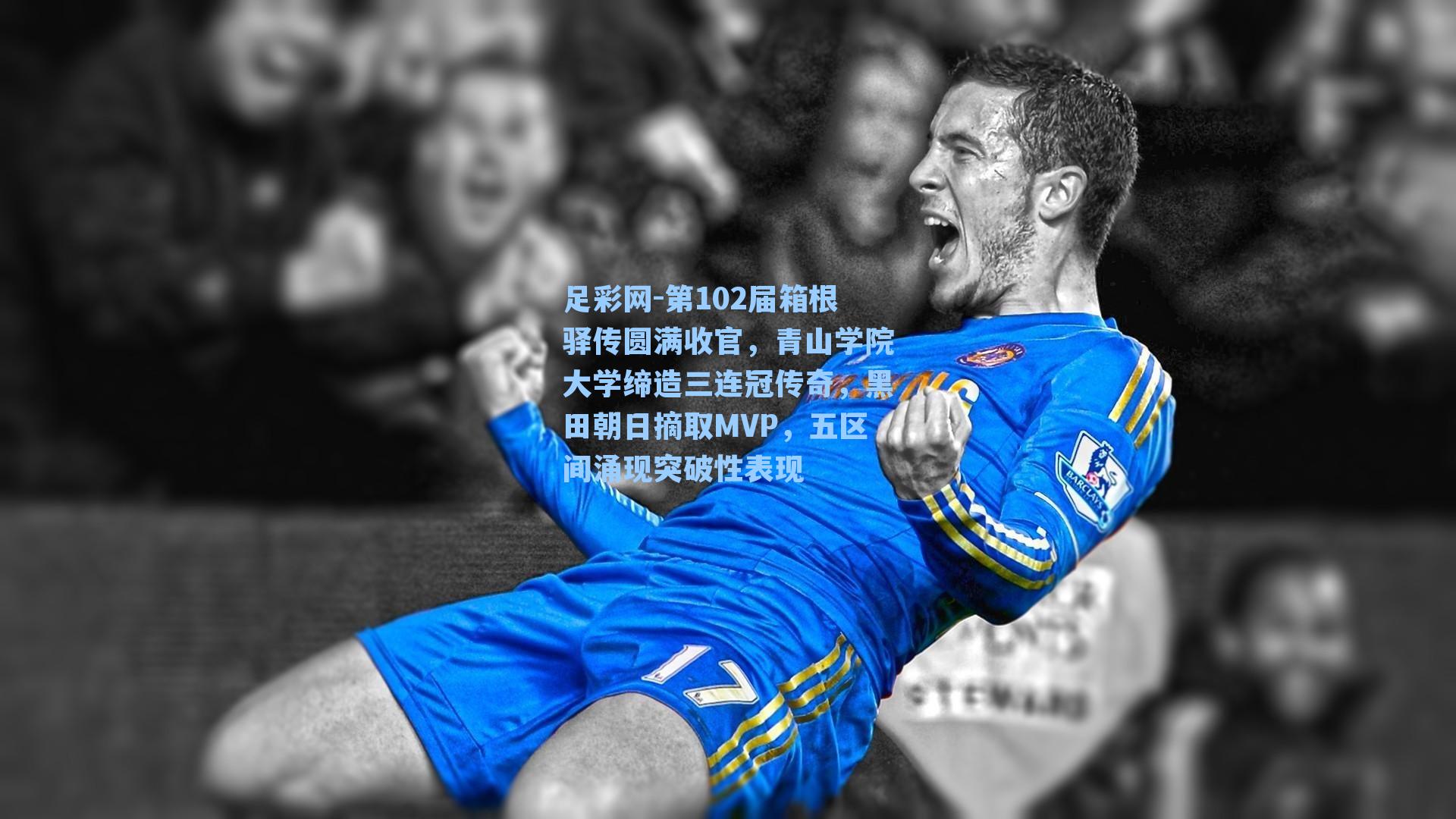 第102届箱根驿传圆满收官，青山学院大学缔造三连冠传奇，黑田朝日摘取MVP，五区间涌现突破性表现