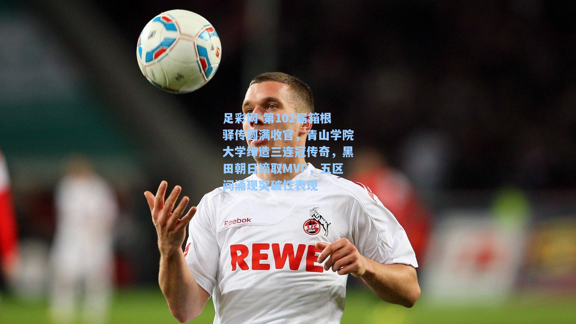 第102届箱根驿传圆满收官，青山学院大学缔造三连冠传奇，黑田朝日摘取MVP，五区间涌现突破性表现