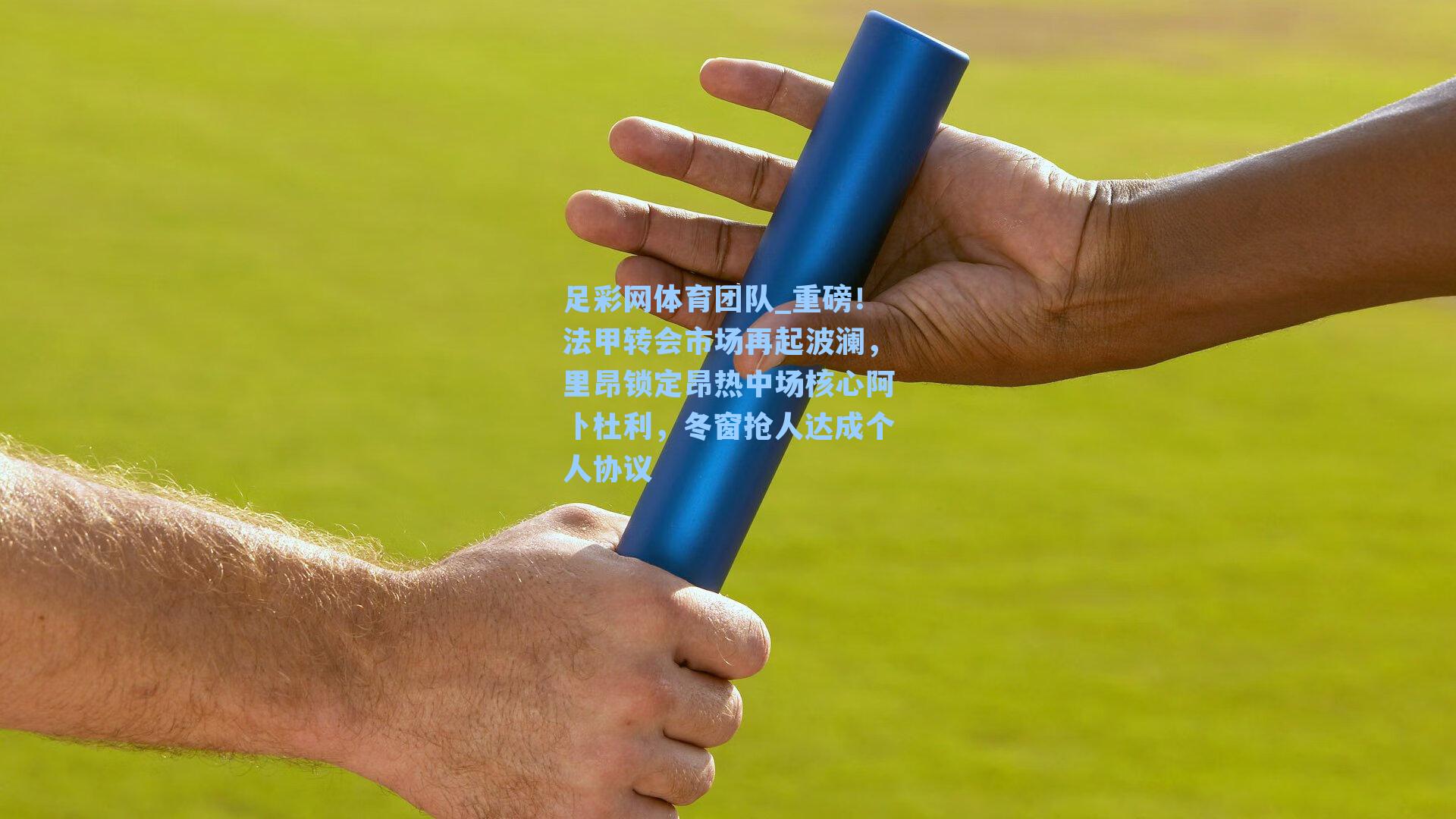 足彩网体育团队_重磅！法甲转会市场再起波澜，里昂锁定昂热中场核心阿卜杜利，冬窗抢人达成个人协议