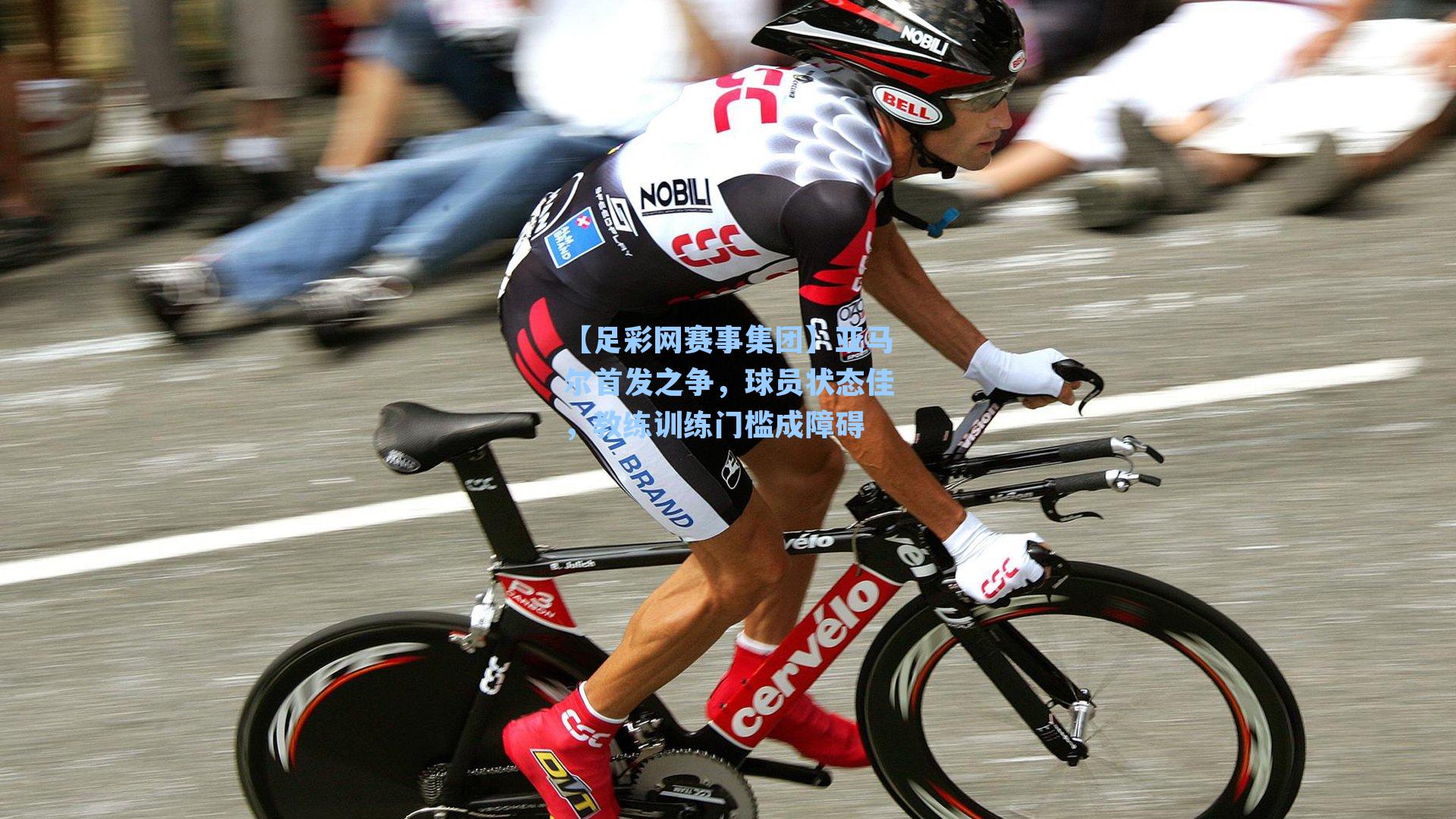 亚马尔首发之争，球员状态佳，教练训练门槛成障碍