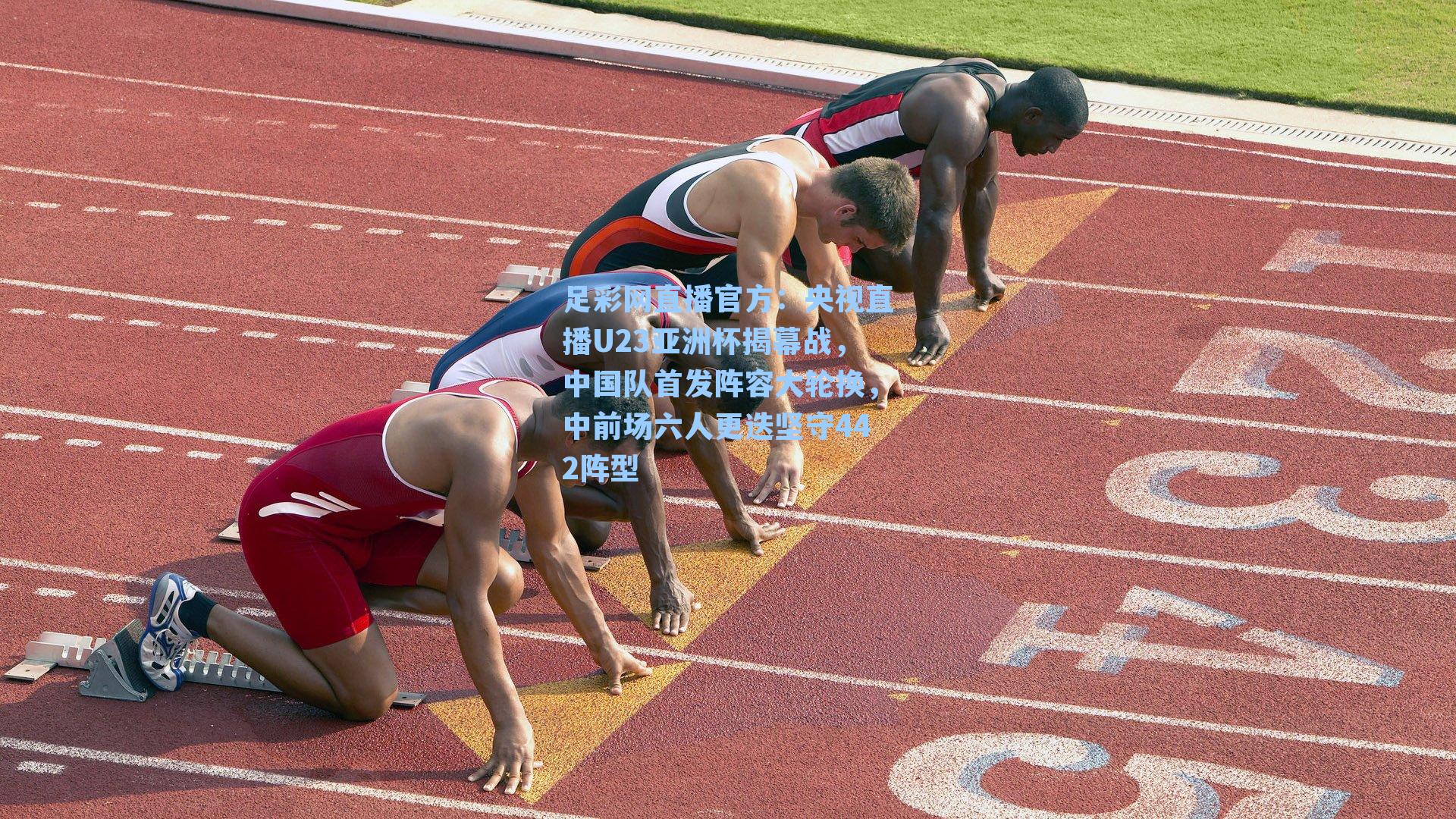 央视直播U23亚洲杯揭幕战，中国队首发阵容大轮换，中前场六人更迭坚守442阵型