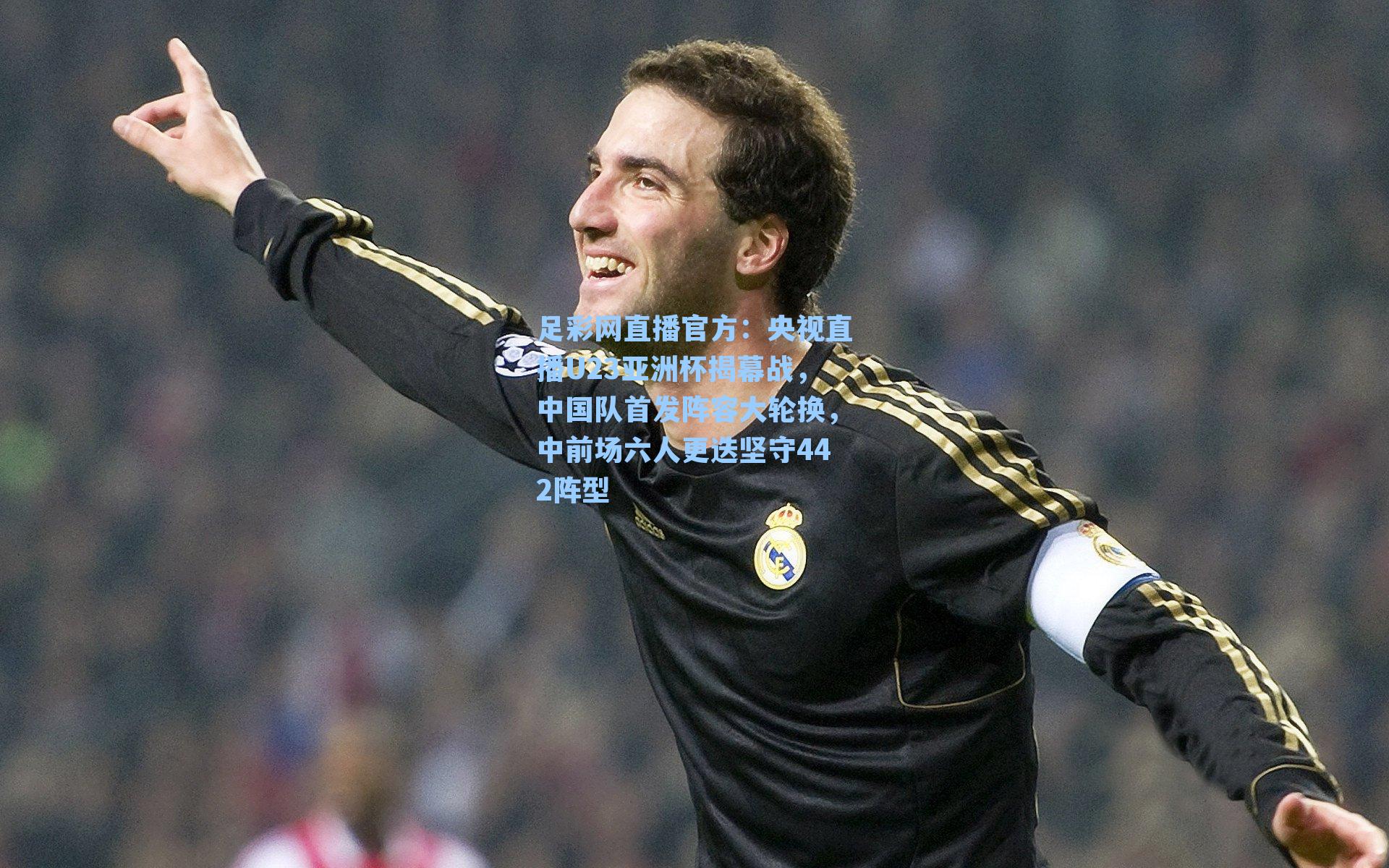 央视直播U23亚洲杯揭幕战，中国队首发阵容大轮换，中前场六人更迭坚守442阵型