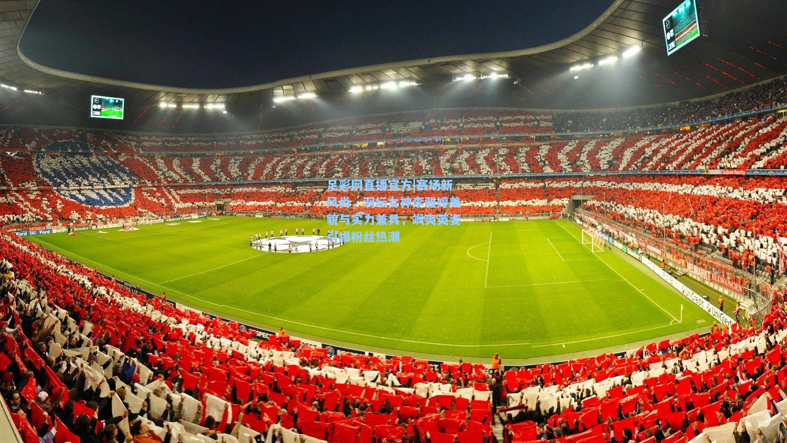 赛场新风尚，羽坛女神李雅婷美貌与实力兼具，飒爽英姿引爆粉丝热潮