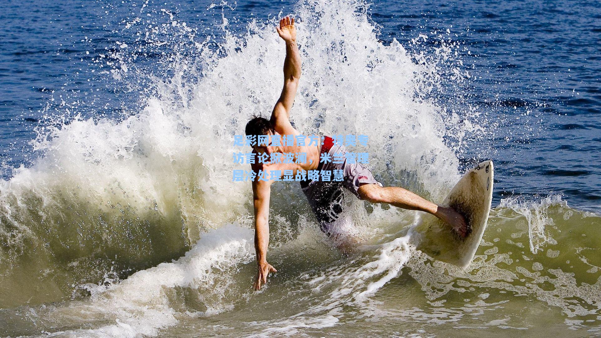 特奥专访言论掀波澜，米兰管理层冷处理显战略智慧