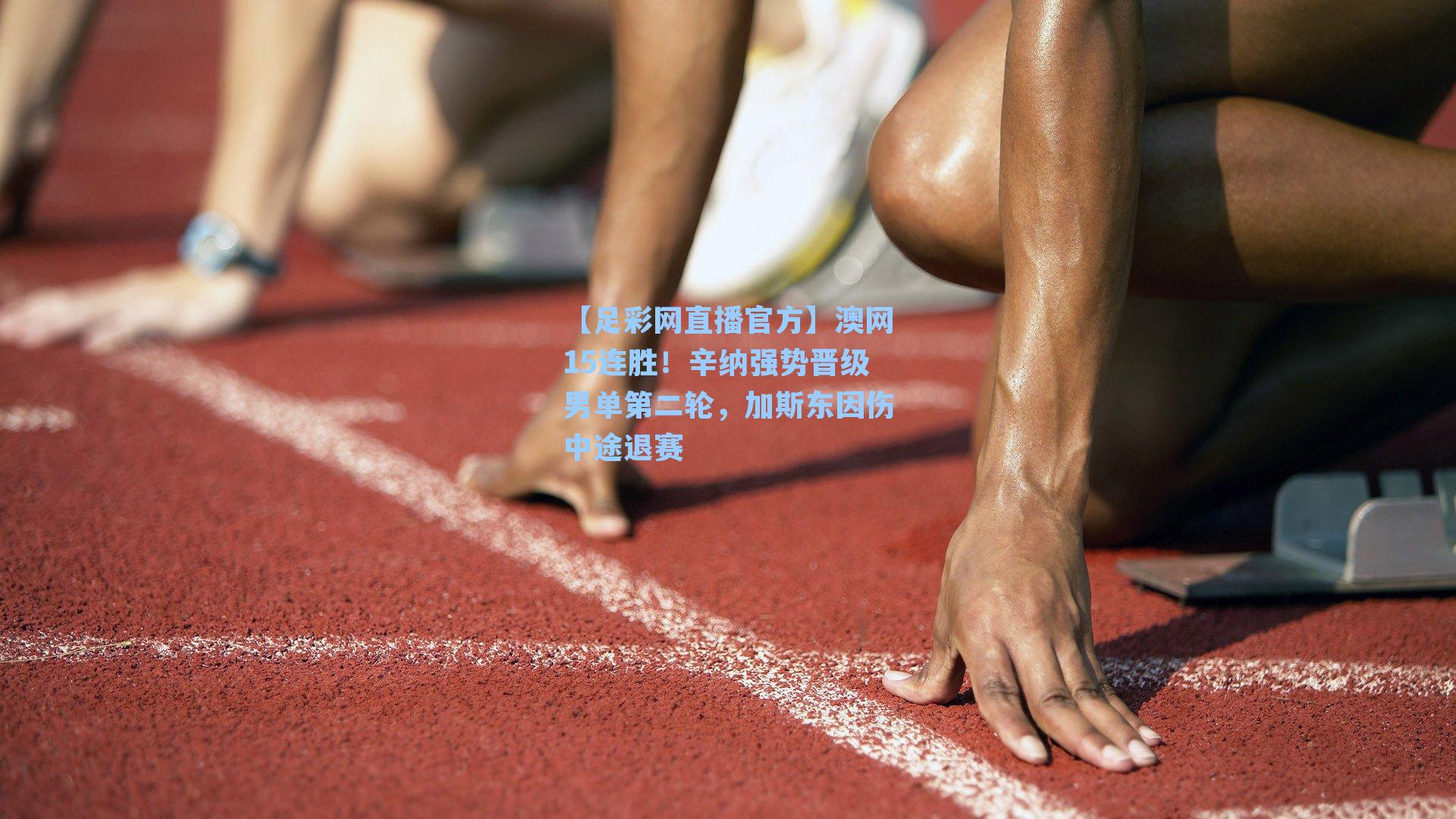 【足彩网直播官方】澳网15连胜！辛纳强势晋级男单第二轮，加斯东因伤中途退赛