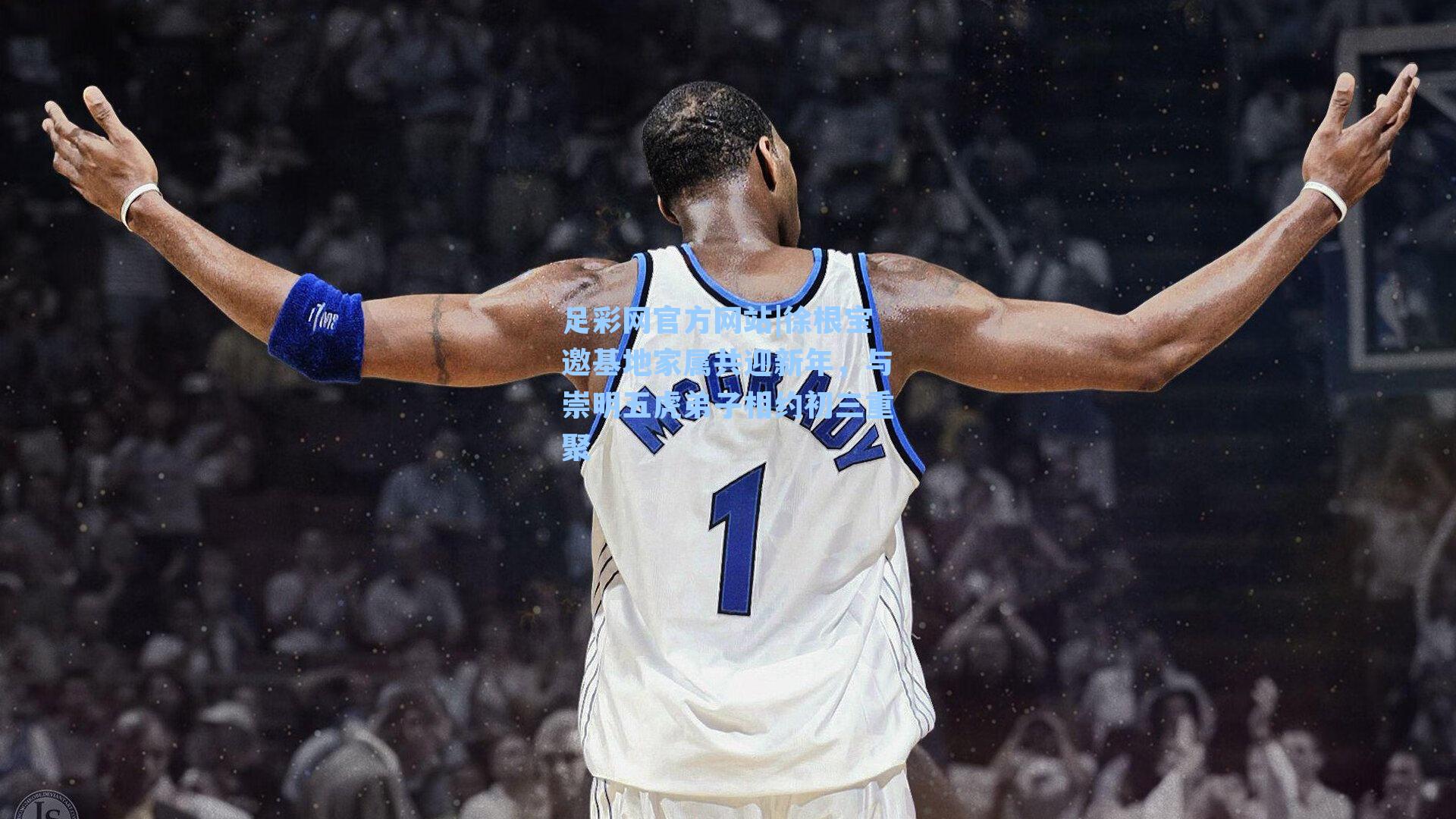 徐根宝邀基地家属共迎新年，与崇明五虎弟子相约初三重聚