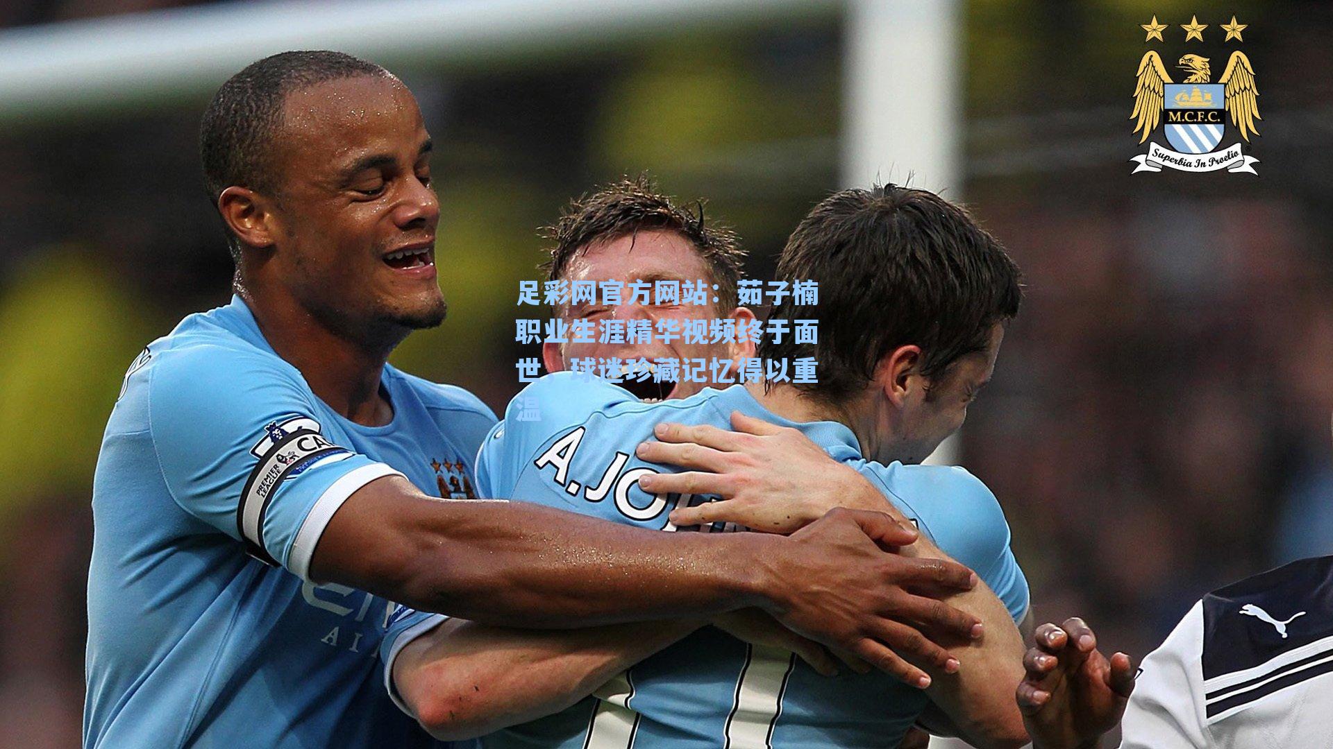 茹子楠职业生涯精华视频终于面世，球迷珍藏记忆得以重温