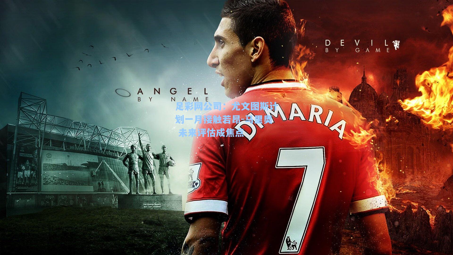 尤文图斯计划一月接触若昂-马里奥 未来评估成焦点