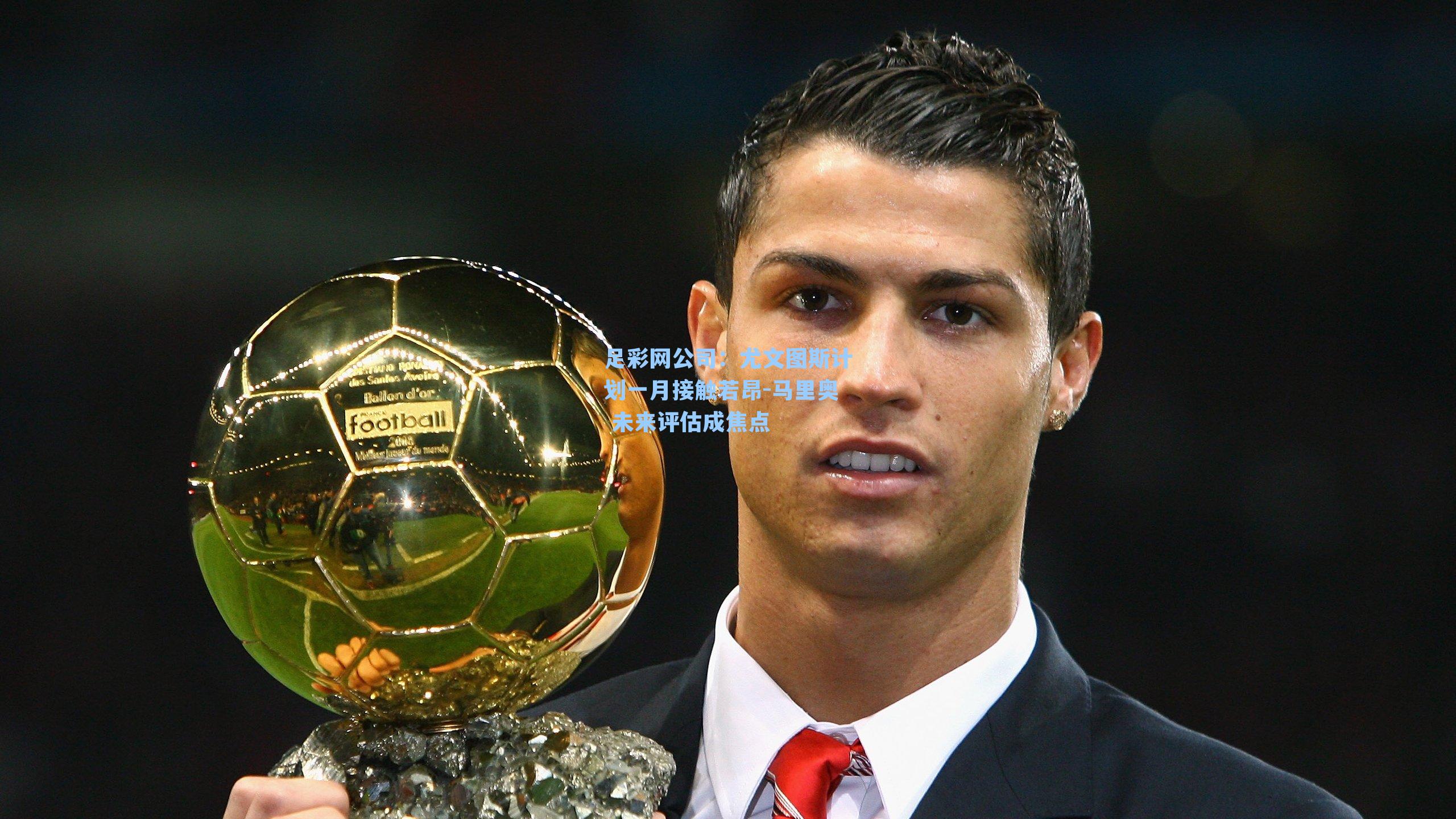尤文图斯计划一月接触若昂-马里奥 未来评估成焦点
